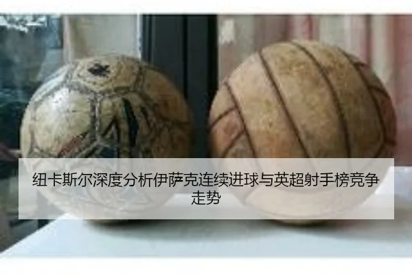 纽卡斯尔深度分析伊萨克连续进球与英超射手榜竞争走势
