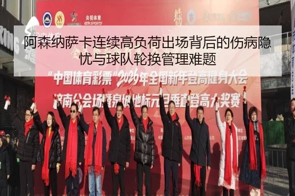 阿森纳萨卡连续高负荷出场背后的伤病隐忧与球队轮换管理难题